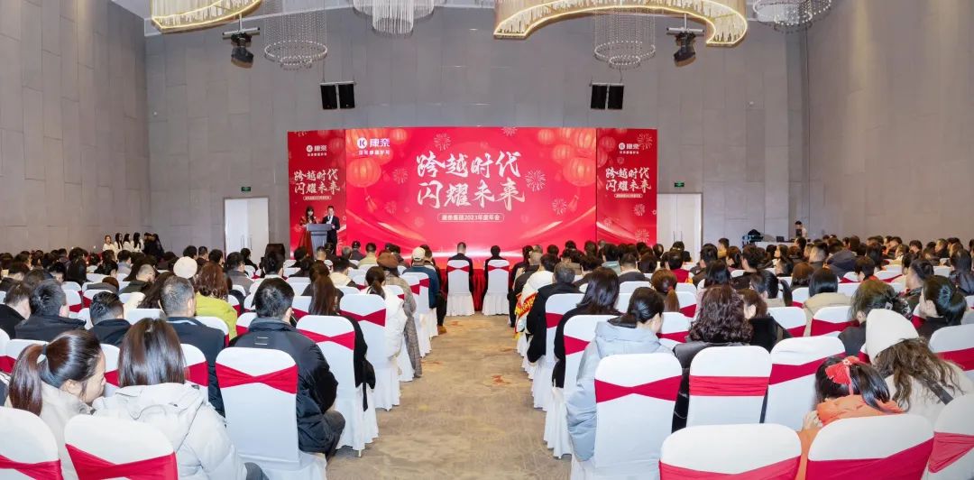 跨越时代，闪耀未来｜康奈集团总结表彰盛典点燃2024