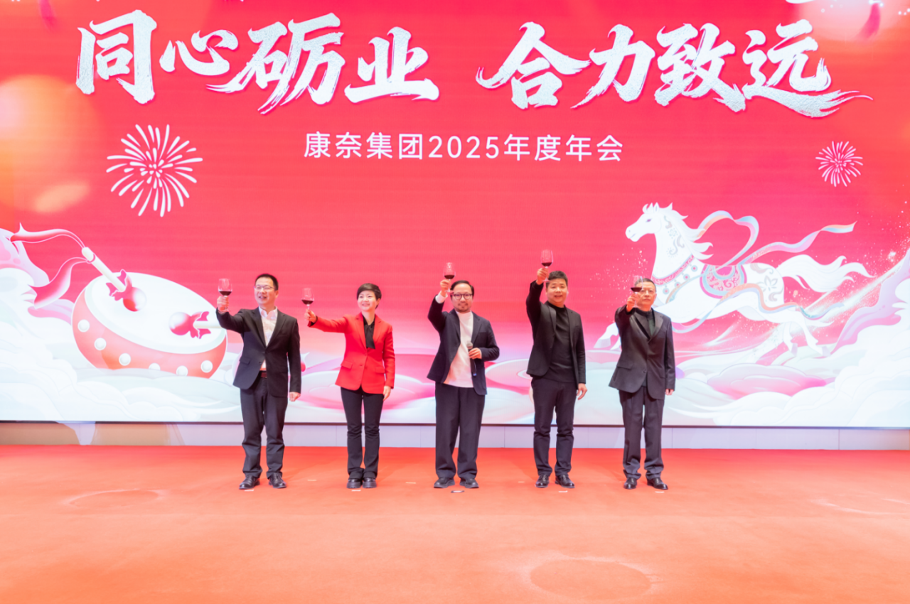 同心砺业 合力致远|康奈集团2025年度年会盛大举行